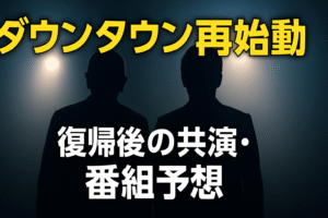 ダウンタウン再始動でテレビはどう変わる？――復帰後の共演・番組予想と“配信×地上波”の新しい関係