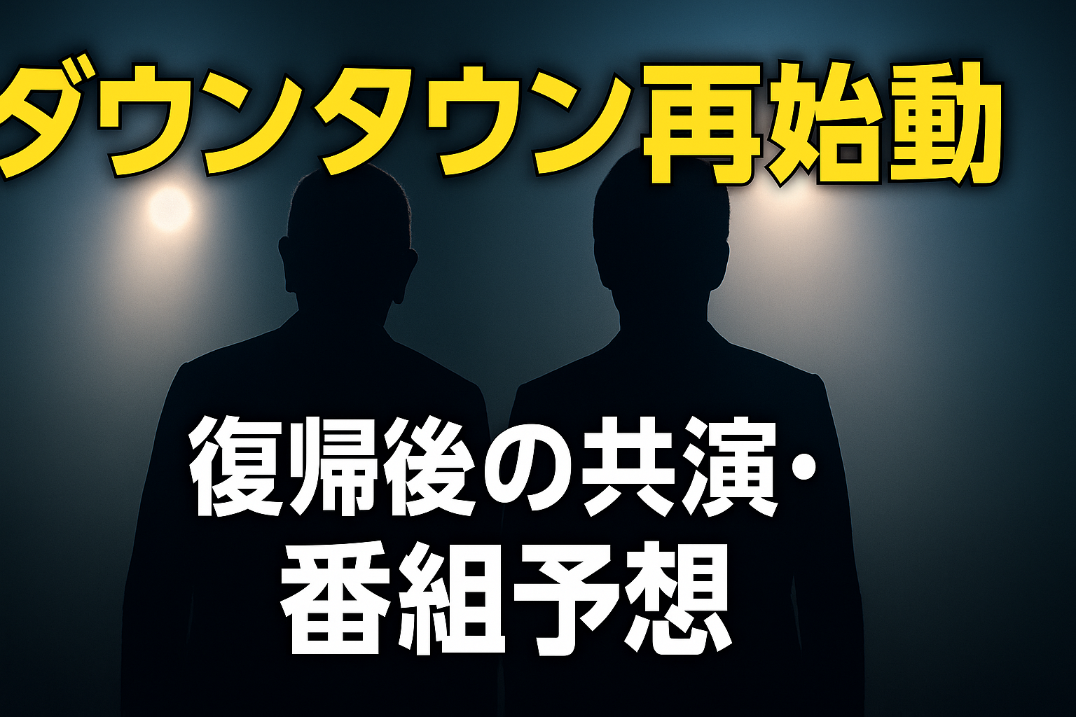ダウンタウン再始動でテレビはどう変わる？――復帰後の共演・番組予想と“配信×地上波”の新しい関係
