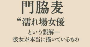 門脇麦は“濡れ場女優”ではない！本格派の演技スタイルを徹底検証！