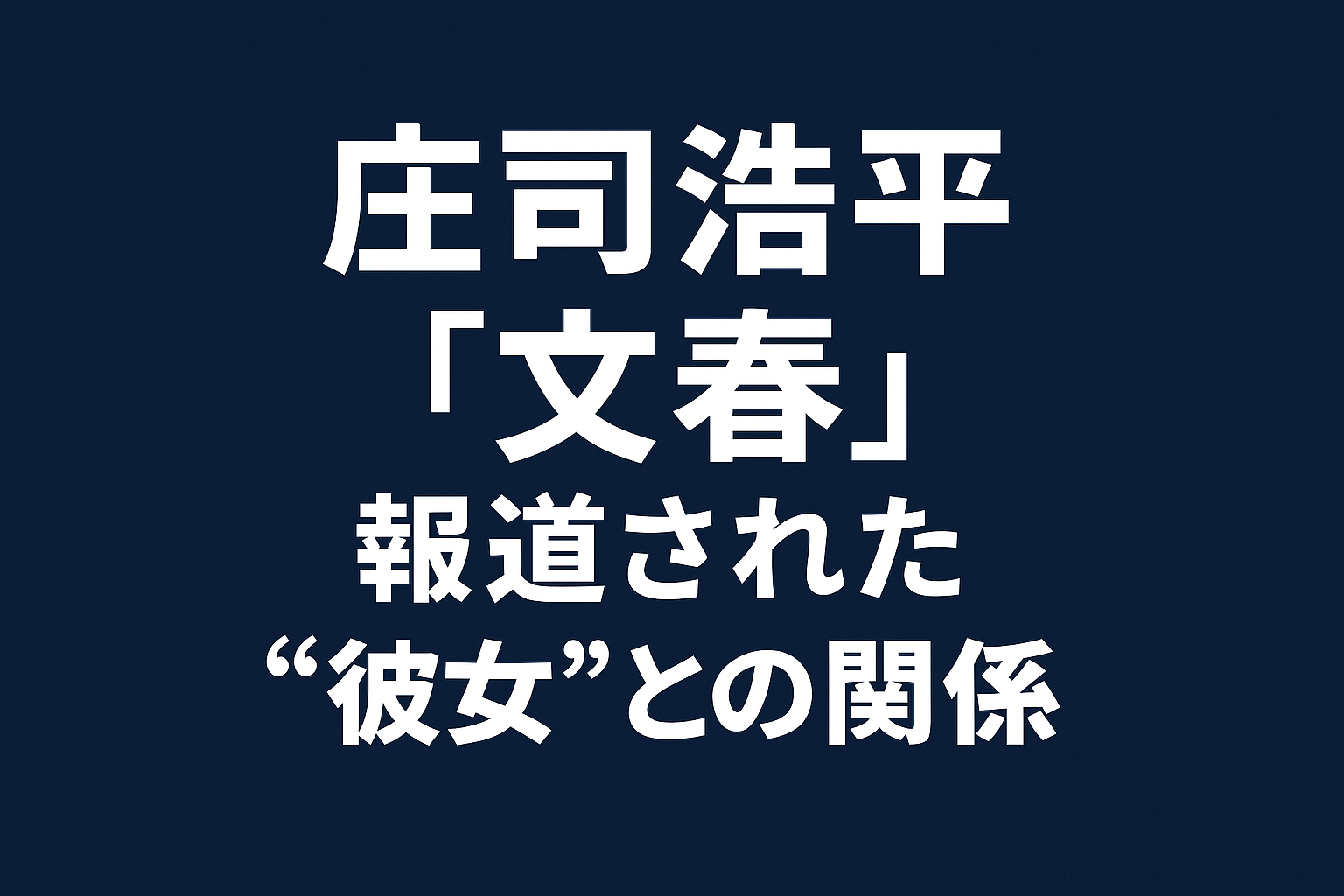 【文春報道】庄司浩平「彼女とのお泊まりデート」真相とは？高校同級生との関係と現在までの経緯を徹底解説