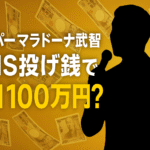 ケンコバ暴露!スーパーマラドーナ武智がSNS投げ銭で荒稼ぎ?噂の真相を徹底解析!