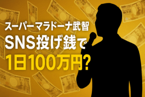 ケンコバ暴露！スーパーマラドーナ武智がSNS投げ銭で荒稼ぎ？噂の真相を徹底解析！