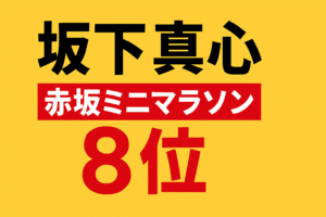 【画像】坂下真心、オールスター感謝祭で見せたマラソン健闘と美貌にSNSが騒然！