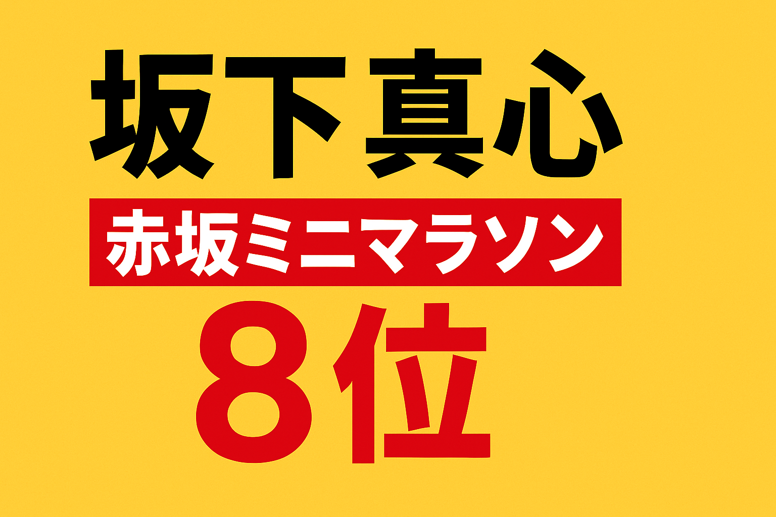 【画像】坂下真心、オールスター感謝祭で見せたマラソン健闘と美貌にSNSが騒然！