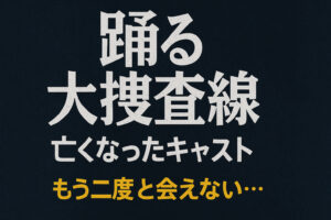 【2026年秋映画化】『踊る大捜査線』もう二度と会えない…亡くなったキャストたちの軌跡