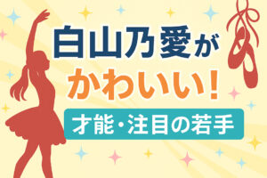 白山乃愛はかわいいだけじゃない!史上最年少シンデレラの驚きの才能と成長に注目【出演作・CM・将来性まとめ】