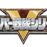 スーパー戦隊で売れた俳優5選！ヒーロー出身キャストが今も第一線で活躍中