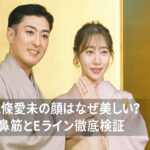 能條愛未の顔はなぜ整って見える？鼻筋×Eラインで美人度が上がる理由