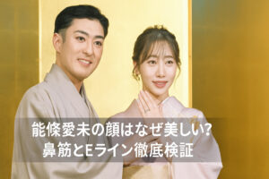 能條愛未の顔はなぜ整って見える？鼻筋×Eラインで美人度が上がる理由