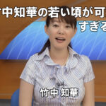 竹中知華の若い頃が可愛すぎる！巨乳が光るNHK時代〜沖縄アナ時代まで画像まとめ