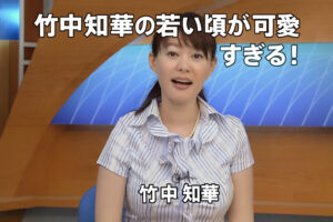 竹中知華の若い頃が可愛すぎる！巨乳が光るNHK時代〜沖縄アナ時代まで画像まとめ