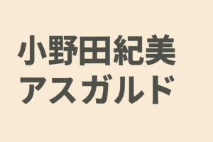 小野田紀美が勤務していた「アスガルド」とは？ゲーム業界から政治の世界へ！異色の経歴を徹底解説