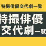 ゴジュウジャーで異例の代役！志田こはく就任と過去の事例徹底解説まとめ