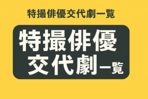 ゴジュウジャーで異例の代役！志田こはく就任と過去の事例徹底解説まとめ