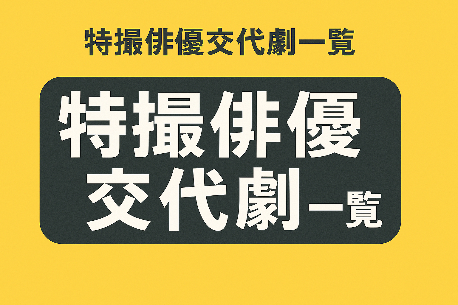 ゴジュウジャーで異例の代役！志田こはく就任と過去の事例徹底解説まとめ