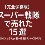 【完全保存版】スーパー戦隊で売れた女優15選｜ヒロインから大女優へ成長したキャストたち