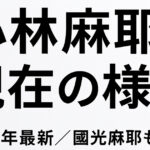 【2025最新】國光麻耶改め小林麻耶の現在の様子｜芸名を再変更