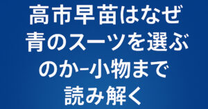 高市早苗の衣装戦略──色・素材・アクセサリー・バッグで伝える信頼感