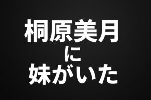 桐原美月に妹がいる？名前・顔出し・職業の公開状況を整理【本人発信ベースで解説】