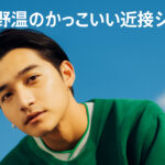 【画像20選】中野温がかっこいい｜小顔イケメン厳選画像まとめ