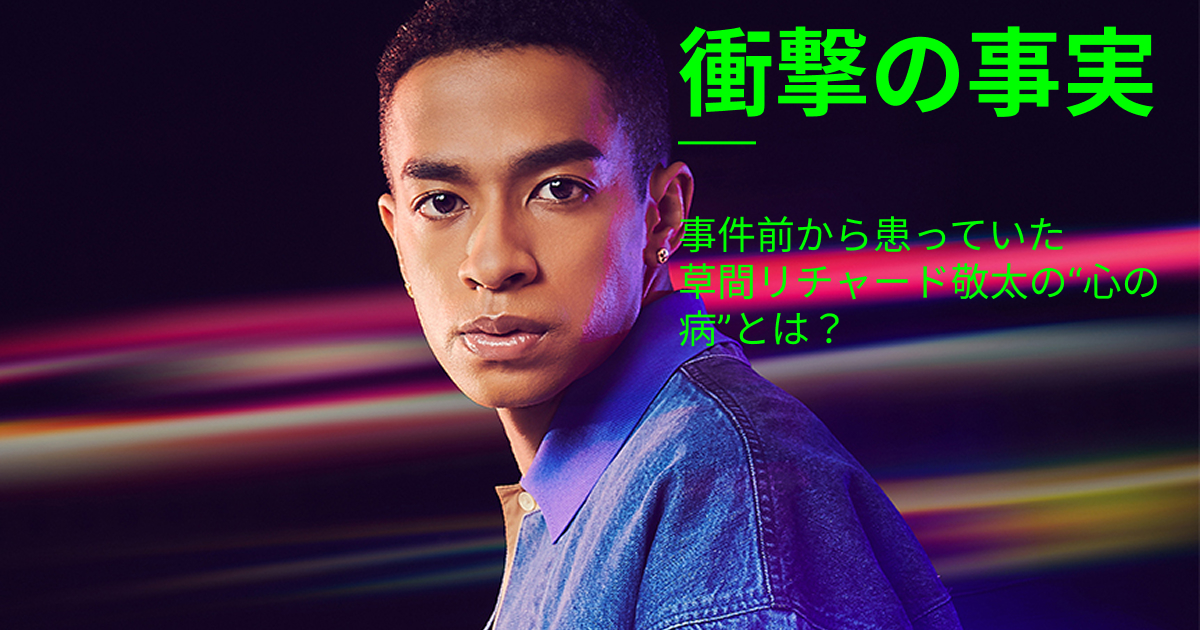 【衝撃】事件よりも前だった！草間リチャード敬太の心の病とは？