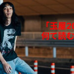 玉屋2060％、読み方はどっちが正解？Wikipediaと各メディアで異なる読み方を比較