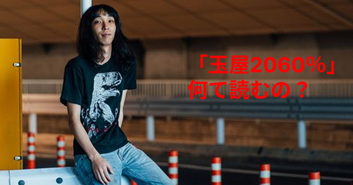 玉屋2060%、読み方はどっちが正解?Wikipediaと各メディアで異なる読み方を比較