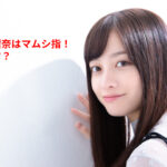 橋本環奈の親指はマムシ指？その噂の真相と特徴を徹底解説