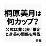 桐原美月は何カップ？公式非公表の理由と“推定”の見方、身長とのバランスまで徹底解説