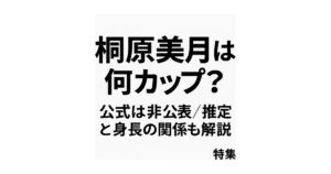 桐原美月は何カップ？公式非公表の理由と“推定”の見方、身長とのバランスまで徹底解説