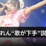 松本かれんは歌下手？歌唱力、噂と事実：歌割り・生歌映像で徹底チェック