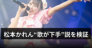 松本かれんは歌下手？歌唱力、噂と事実：歌割り・生歌映像で徹底チェック