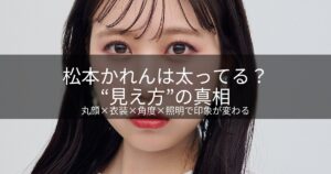 松本かれんは「太ってる」？噂の出どころと“見え方”の真相をやさしく解説