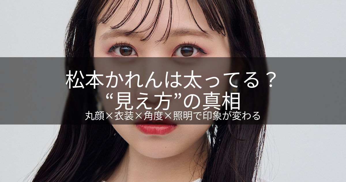 松本かれんは「太ってる」?噂の出どころと“見え方”の真相をやさしく解説