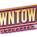 downtown+ つまらない？ダウンタウンプラスが「面白くない」と言われる理由とハマる人の特徴