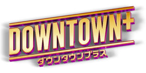 downtown+ つまらない?ダウンタウンプラスが「面白くない」と言われる理由とハマる人の特徴