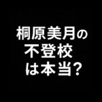 【衝撃】桐原美月「不登校」説は本当？転校・上京の時系列まとめ！