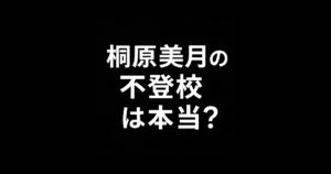 【衝撃】桐原美月「不登校」説は本当？転校・上京の時系列まとめ！