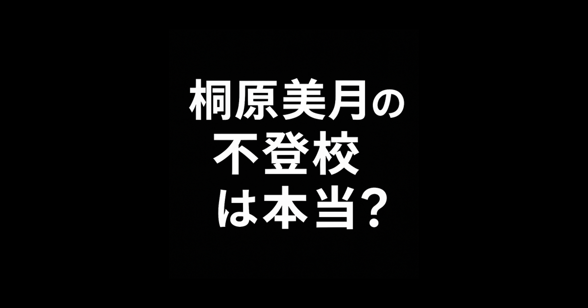 【衝撃】桐原美月「不登校」説は本当?転校・上京の時系列まとめ!