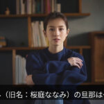 宮内ひとみ（旧名：桜庭ななみ）の旦那は一般男性？非公開情報を整理