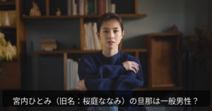 宮内ひとみ(旧名:桜庭ななみ)の旦那は一般男性?非公開情報を整理