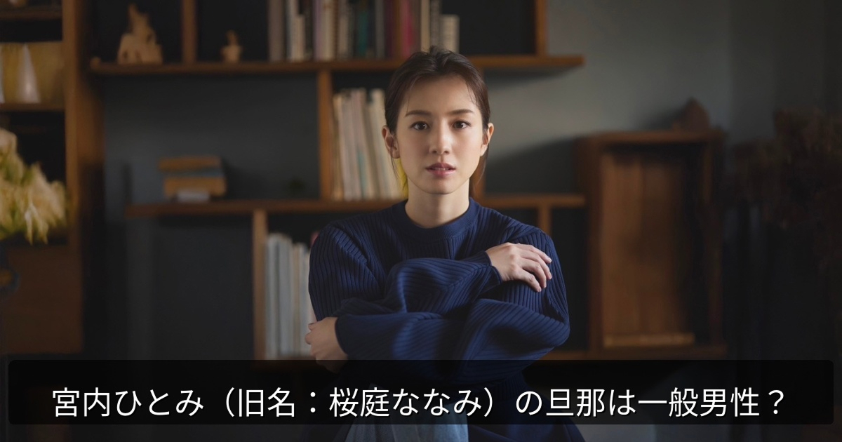 宮内ひとみ(旧名:桜庭ななみ)の旦那は一般男性?非公開情報を整理