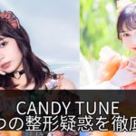 CANDY TUNE南なつの整形疑惑は本当？根拠検証と結論を簡潔に解説