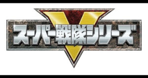 スーパー戦隊“リピーター俳優”図鑑|志田こはくと歴代2回以上出演キャスト