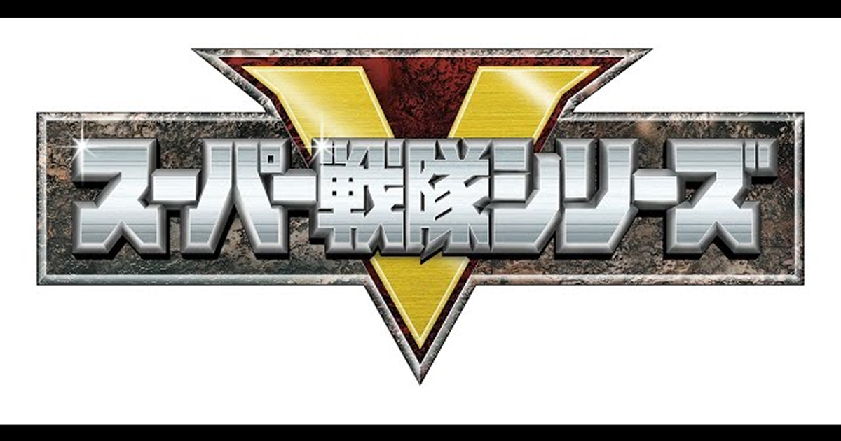 スーパー戦隊“リピーター俳優”図鑑｜志田こはくと歴代2回以上出演キャスト