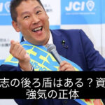 立花孝志には大きな後ろ盾がある？強気な姿勢を支える根拠を徹底解析