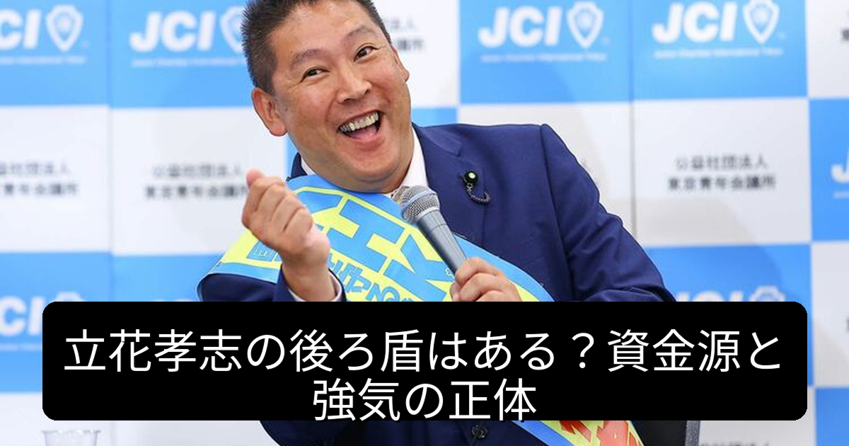 立花孝志には大きな後ろ盾がある？強気な姿勢を支える根拠を徹底解析