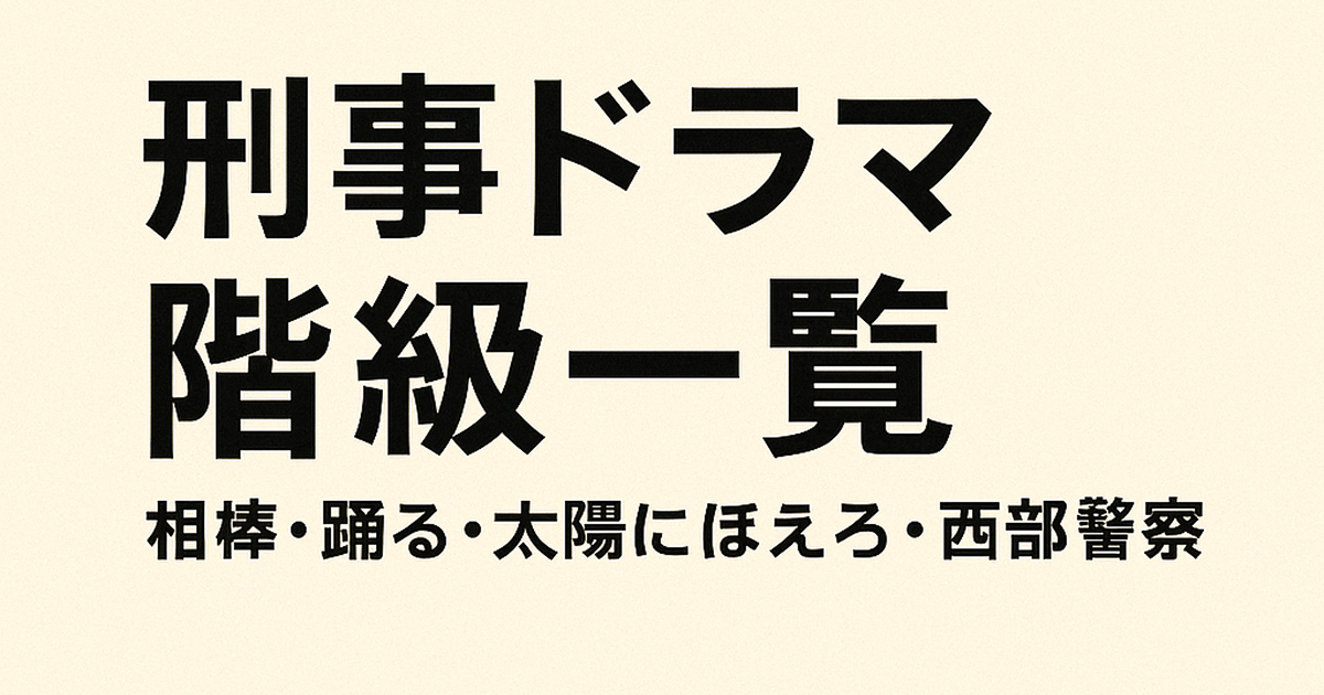 刑事ドラマ階級一覧|相棒・踊る・太陽にほえろ・西部警察etcを徹底比較