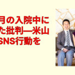 室井佑月の入院中も議論優先？米山隆一のSNS発信に賛否が割れる徹底解説