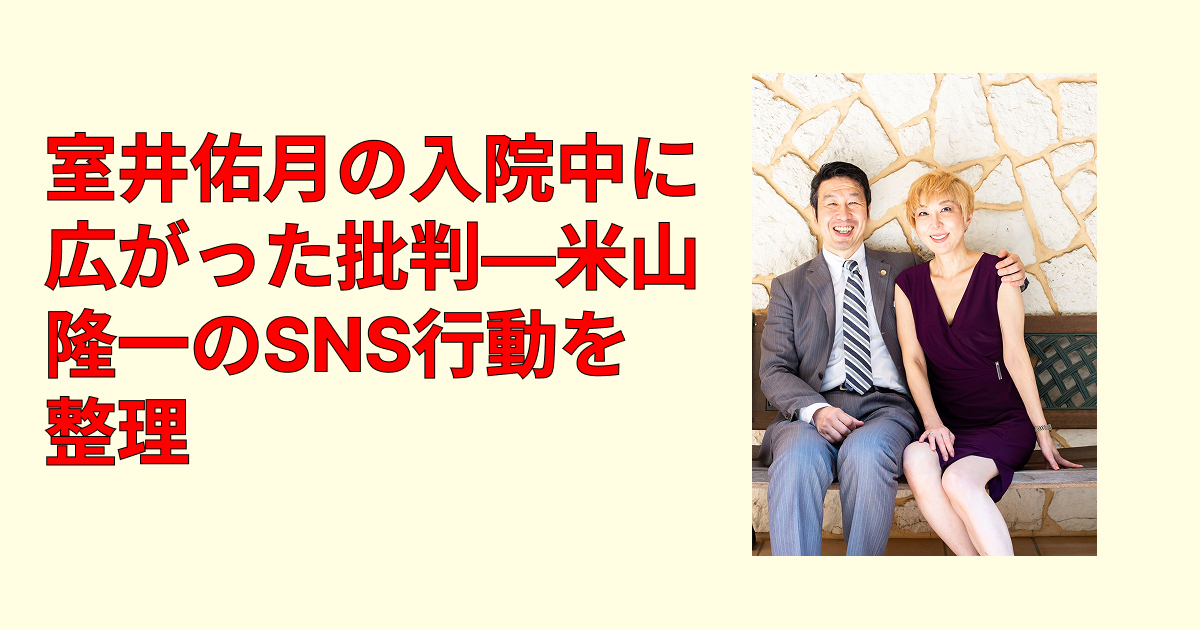 室井佑月の入院中も議論優先?米山隆一のSNS発信に賛否が割れる徹底解説